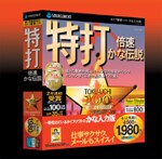 特打 倍速かな