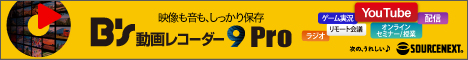 もらえるモール|ソースネクスト|B's 動画レコーダー