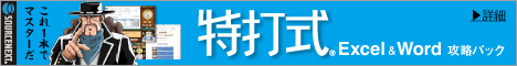 もらえるモール|ソースネクスト|特打式 Excel＆Word攻略パック
