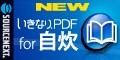 ソースネクスト いきなりPDF for 自炊