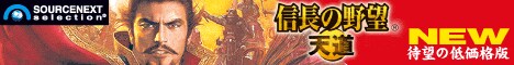 ソースネクスト 信長の野望・天道