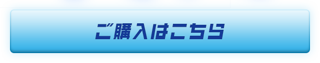 ご購入はこちら