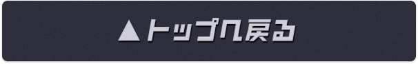 トップへ戻る