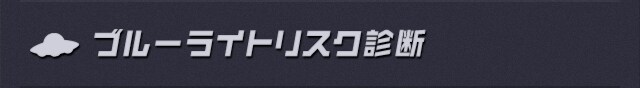 ブルーライトリスク診断