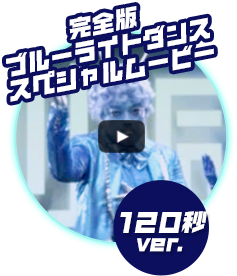 完全版ブルーライトダンススペシャルムービー 120秒ver.