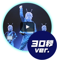30秒ver