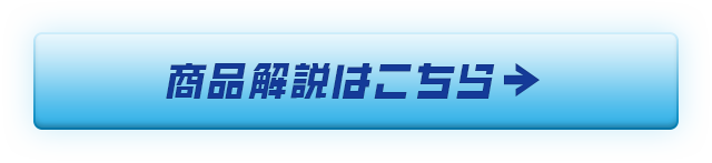 商品解説はこちら