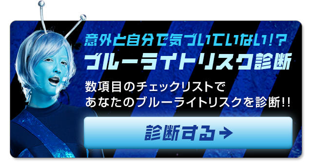 ブルーライトリスク診断
