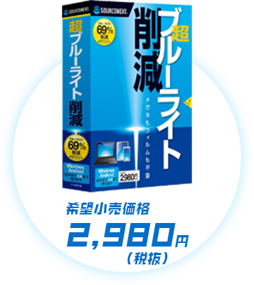 希望小売価格2,980円