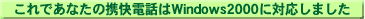 ǤʤηȲäϡWindows2000бޤ