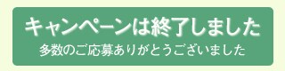 キャンペーン終了