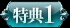 特典2