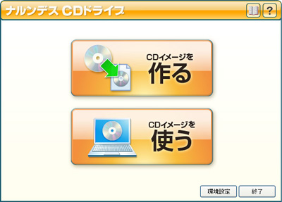 ナルンデス CDドライブ:CDイメージを作る、使う