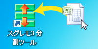 スグレモ®3 分割ツール:ショートカットにドラッグ＆ドロップで登録