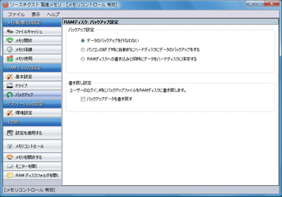 驚速メモリ:バックアップ方法