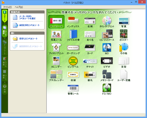 ペタット ラベル印刷 2:作成するラベルのジャンルを選んでください