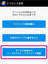 ソースネクスト・アカウントで認証している画像