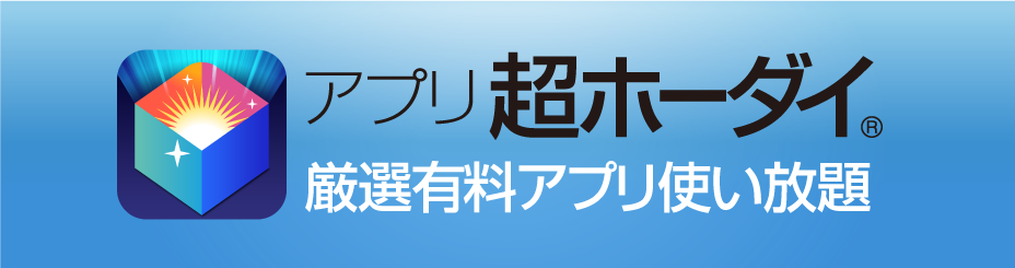 アプリ超ホーダイ ソースネクスト総合サイト