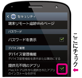 「提供元不明のアプリのインストールを許可する」のチェック場所画像