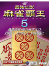 最強伝説 麻雀覇王4 Amazon.co.jp: 最強伝説 麻雀覇王4 ~完全版~ (説明扉付スリム