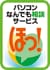 パソコンなんでも相談サービス ほっ！