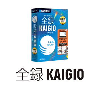 全録KAIGIO