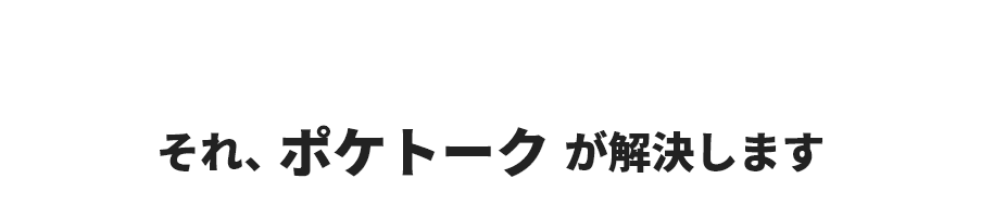 ポケトークで解決の画像