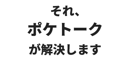 ポケトークで解決の画像