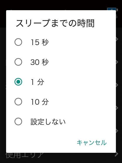 スリープまでの時間を選択している画像