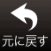 元に戻すアイコン