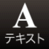 テキストアイコン
