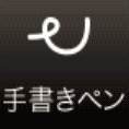 手書きペントアイコン