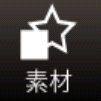 素材アイコン