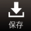 保存アイコン