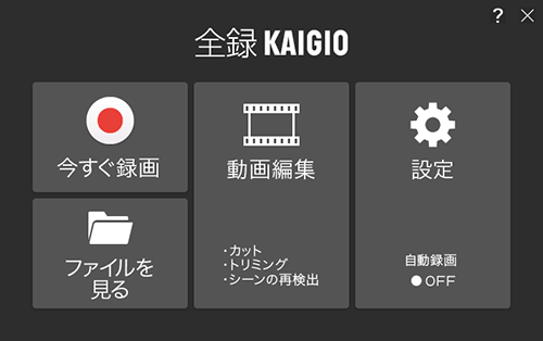 録画方法| 全録KAIGIO オンラインマニュアル | ソースネクスト