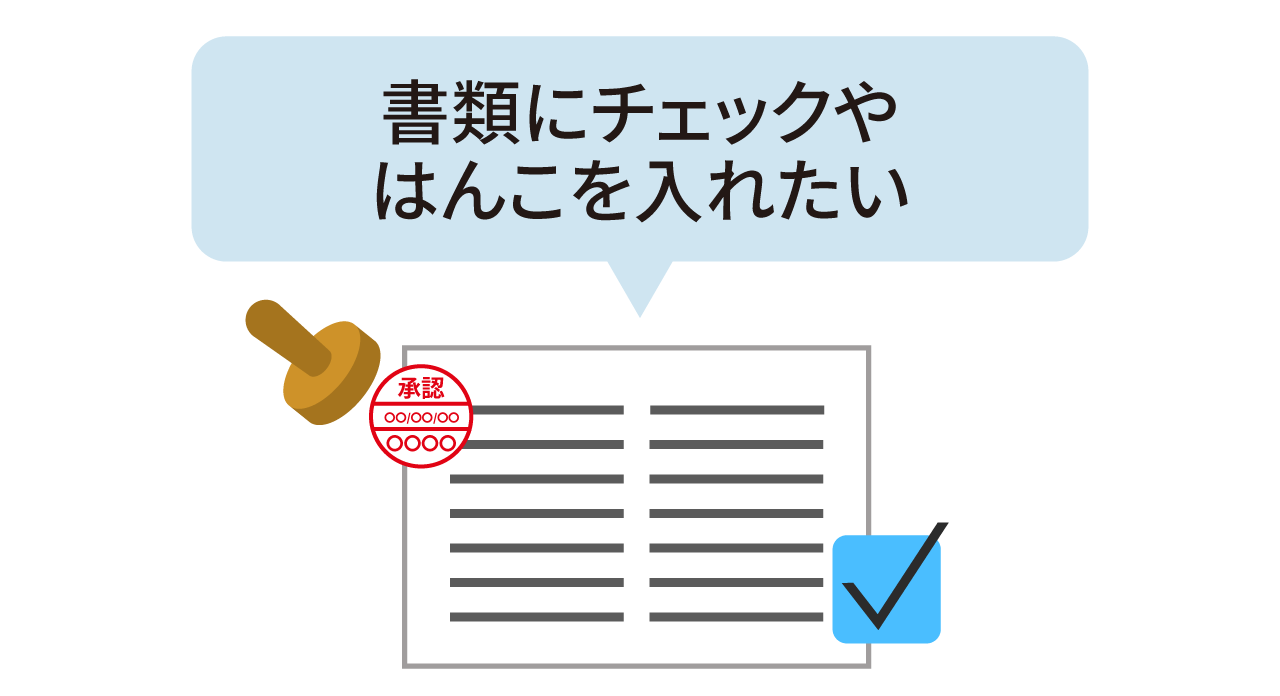 書類にチェックやはんこを入れたい