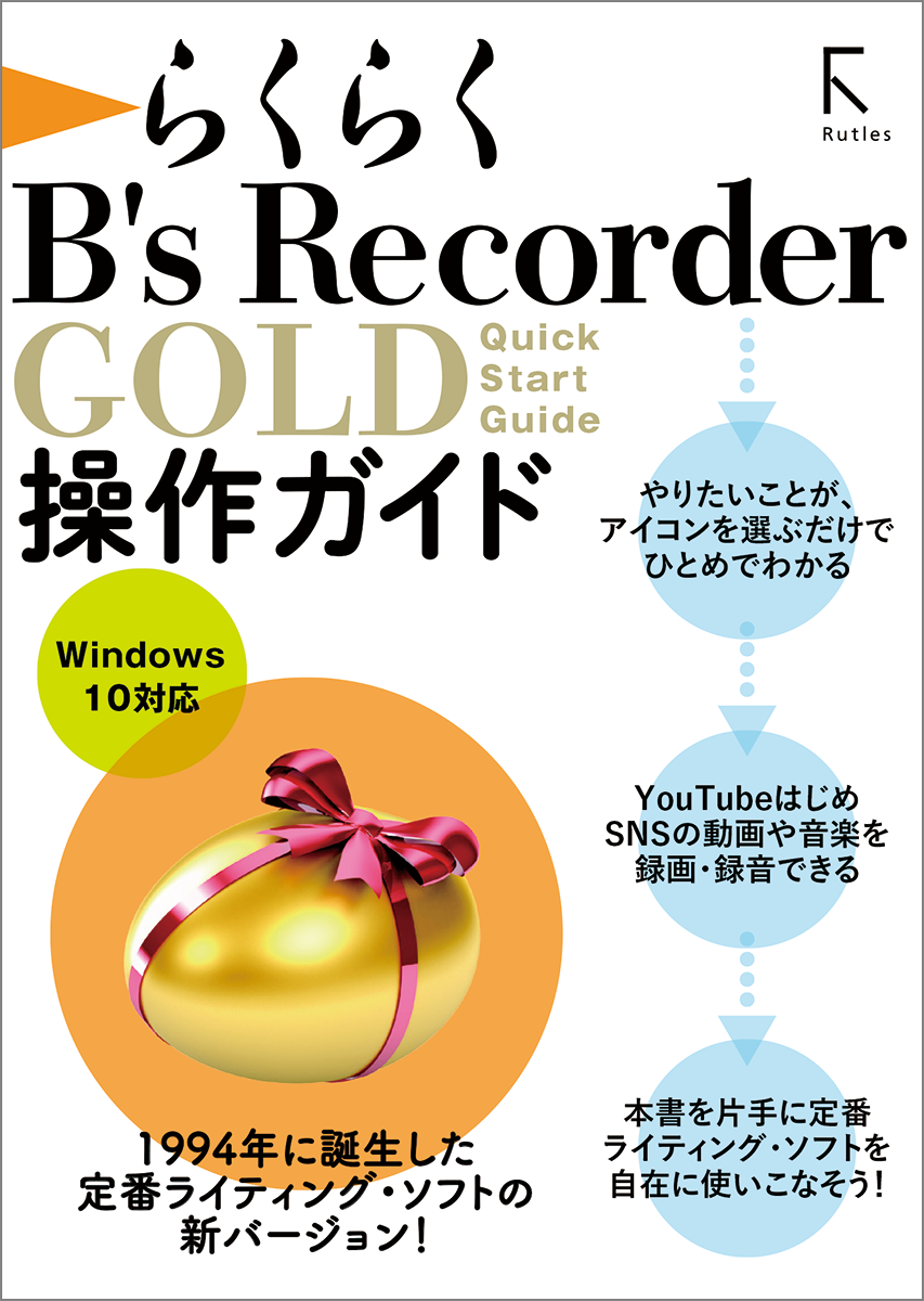ライティング オーサリングソフト B S Recorder Gold17 ソースネクスト