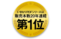 シリーズ販売本数 20年連続No.1