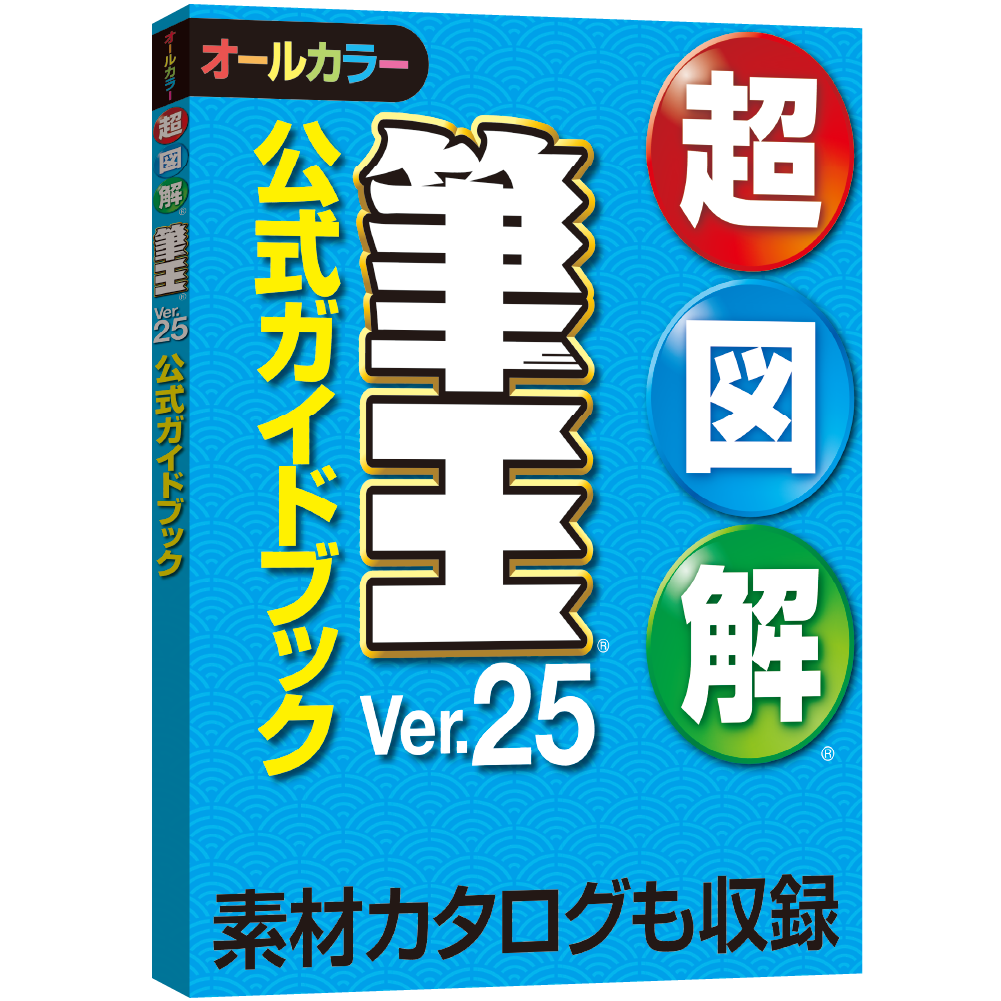 ソフト 筆王ver 25 オールシーズン ソースネクスト
