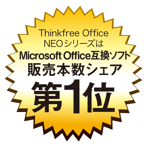 Microsoftoffice19と高い互換性 Thinkfree Office Neo 7 シンクフリー オフィスネオ ７ ソースネクスト