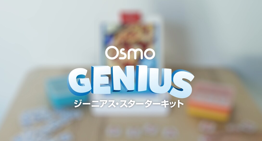 iPadを使った先進的な知育玩具「Osmo Genius Starter kit 