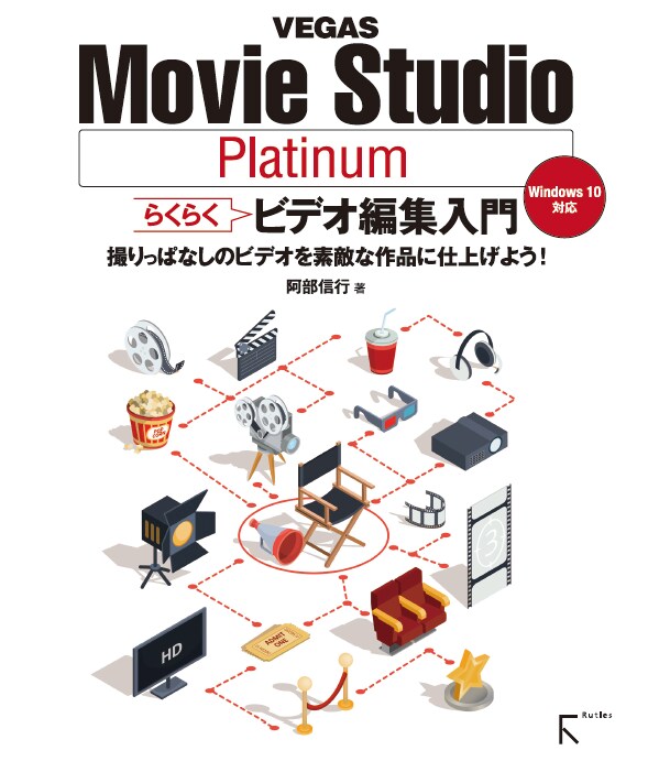 Vegas Movie Studio ビデオ編集入門 特別版 Pdf版 ソースネクスト