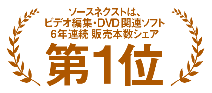 シンプルで使いやすい動画再生ソフトはEnjoy DVD／Blu-ray｜ソースネクスト｜ソースネクスト