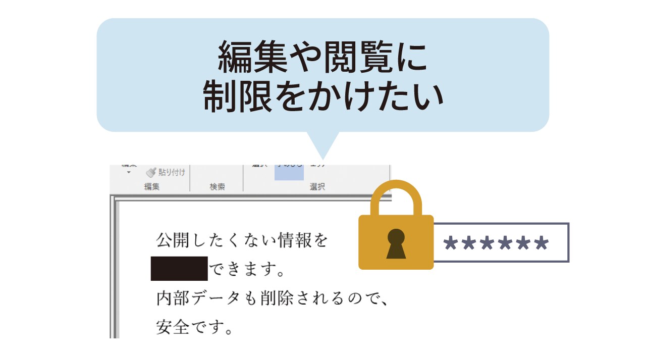 編集や閲覧に制限をかけたい