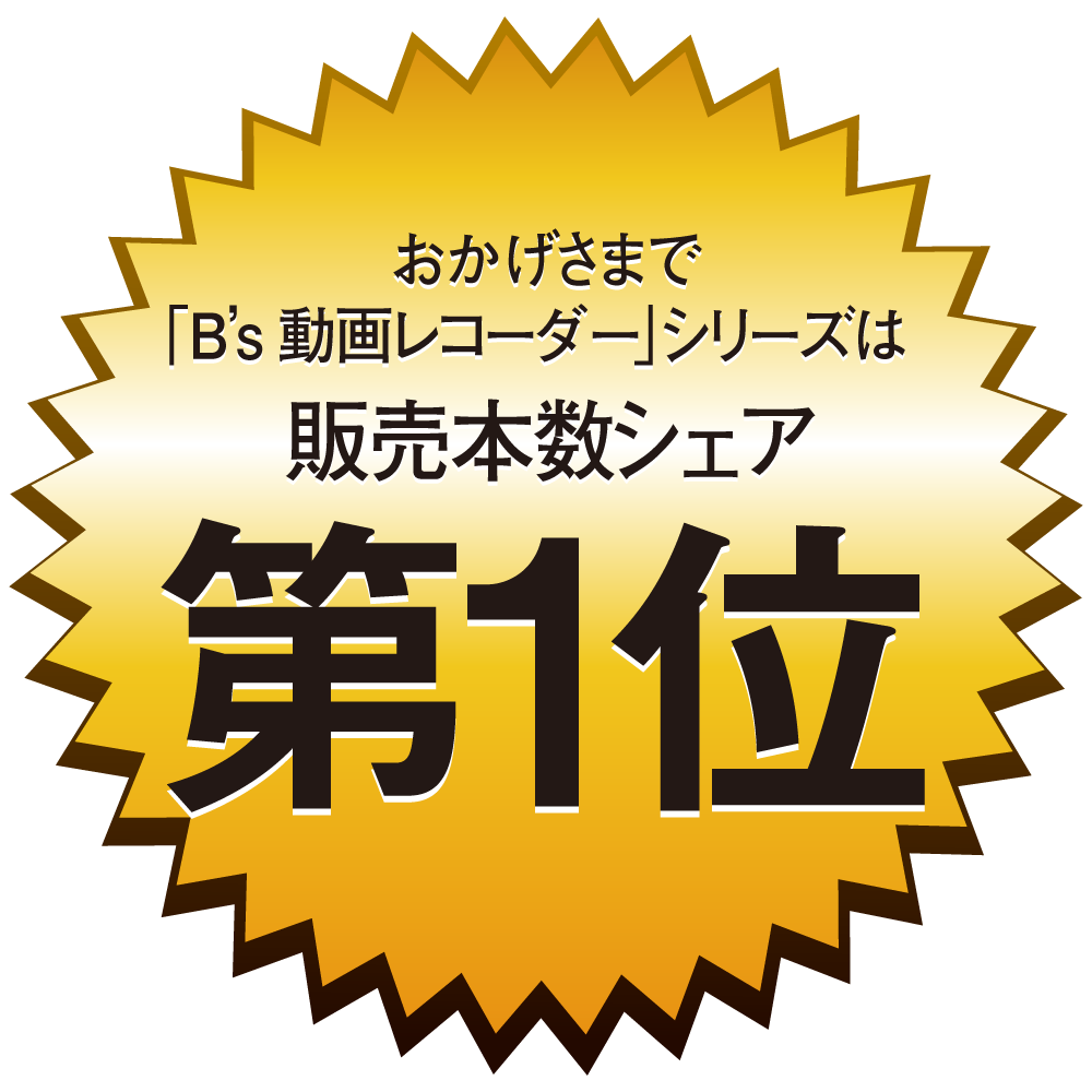 Web動画を簡単録画 B S 動画レコーダー 8 ソースネクスト 製品 サポート情報