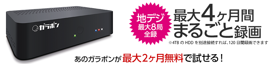 ガラポンプレミアム2ヶ月無料キャンペーン ソースネクスト