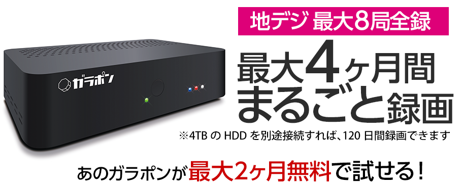 ガラポンプレミアム2ヶ月無料キャンペーン ソースネクスト
