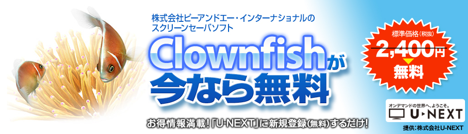 Digifish Clownfish 無料プレゼント ソースネクスト総合サイト