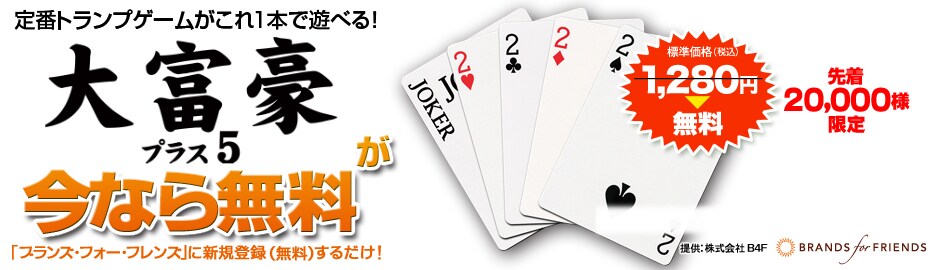 「大富豪 プラス５」無料プレゼントキャンペーン