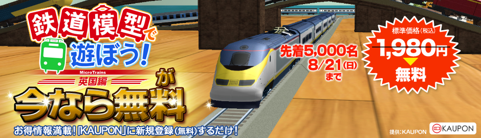 「鉄道模型で遊ぼう！ 英国編」無料プレゼントキャンペーン